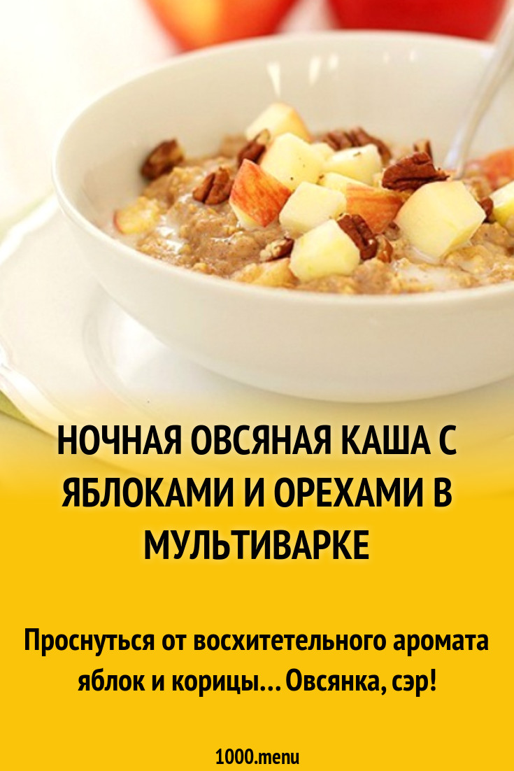 Ночная овсяная каша с яблоками и орехами в мультиварке рецепт с фото  пошагово - 1000.menu