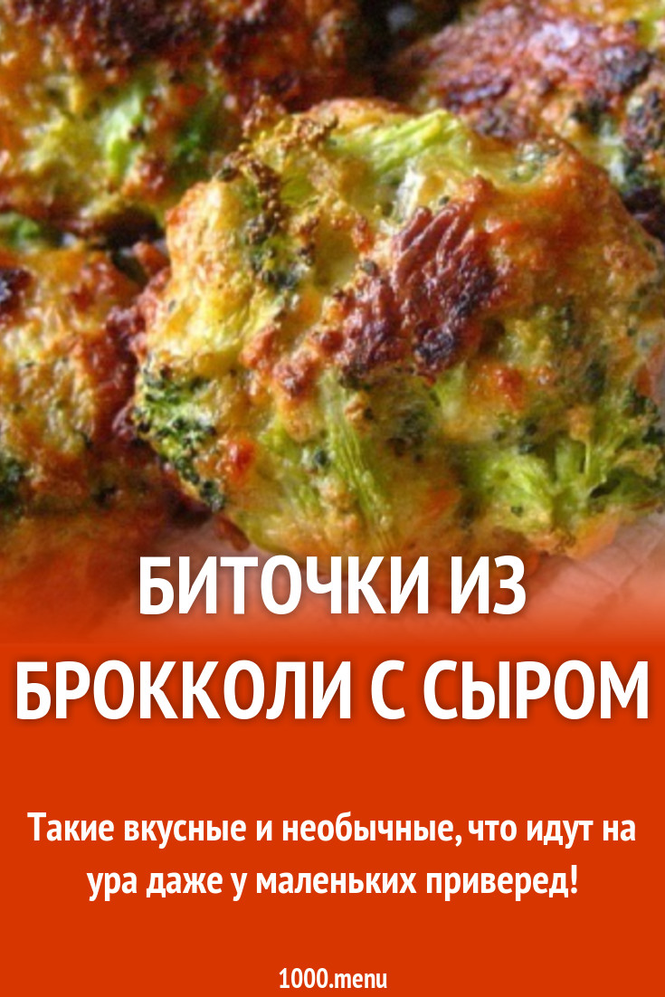 Биточки из брокколи с сыром рецепт с фото пошагово - 1000.menu