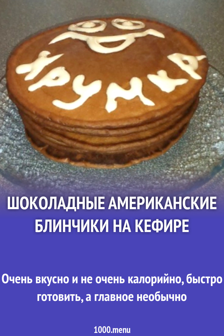 Шоколадные американские блинчики на кефире рецепт с фото пошагово -  1000.menu