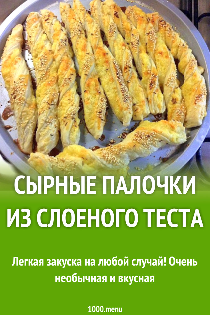 Сырные палочки из слоеного теста рецепт с фото пошагово - 1000.menu