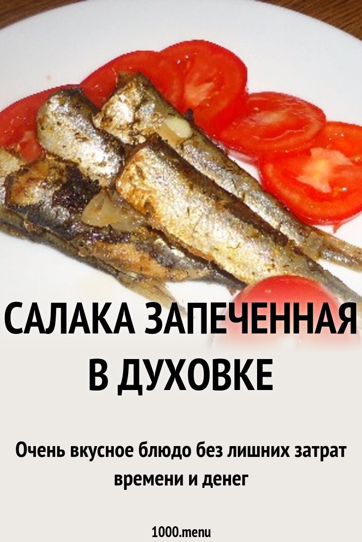 Салака запеченная - пошаговый рецепт с фото на Повар.ру изображения Салака запеченная - пошаговый рецепт с фото на Повар.ру изоражения