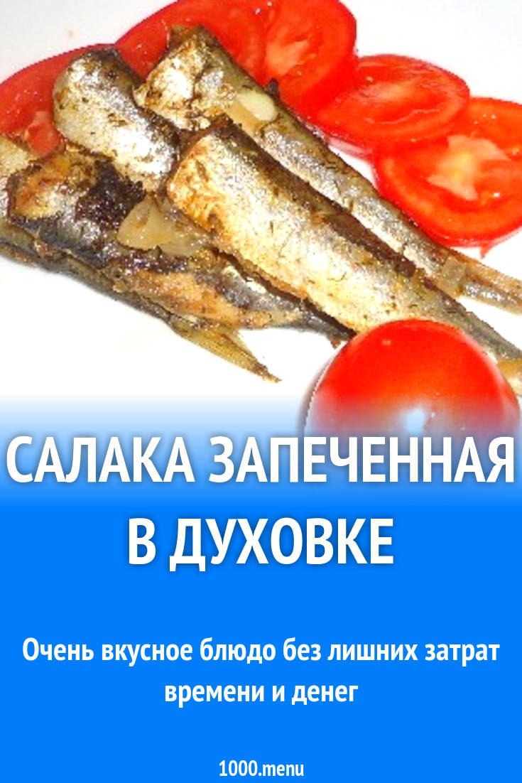 Салака запеченная в духовке рецепт с фото пошагово - 1000.menu