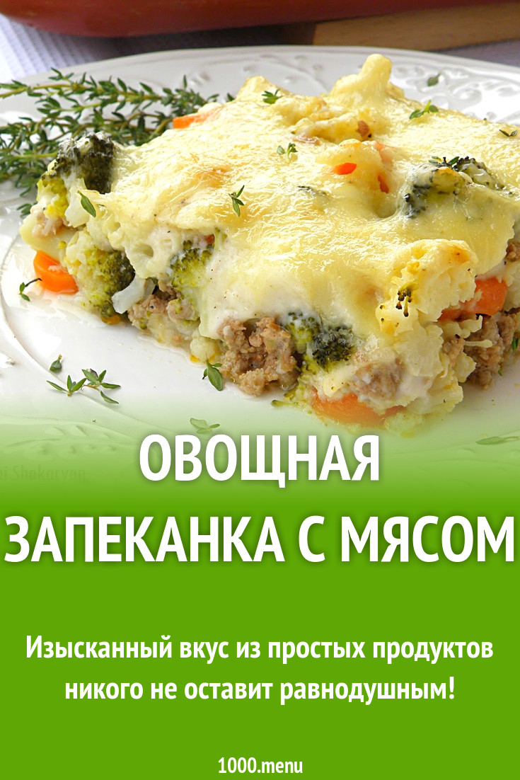 Овощная запеканка с мясом рецепт с фото пошагово - 1000.menu