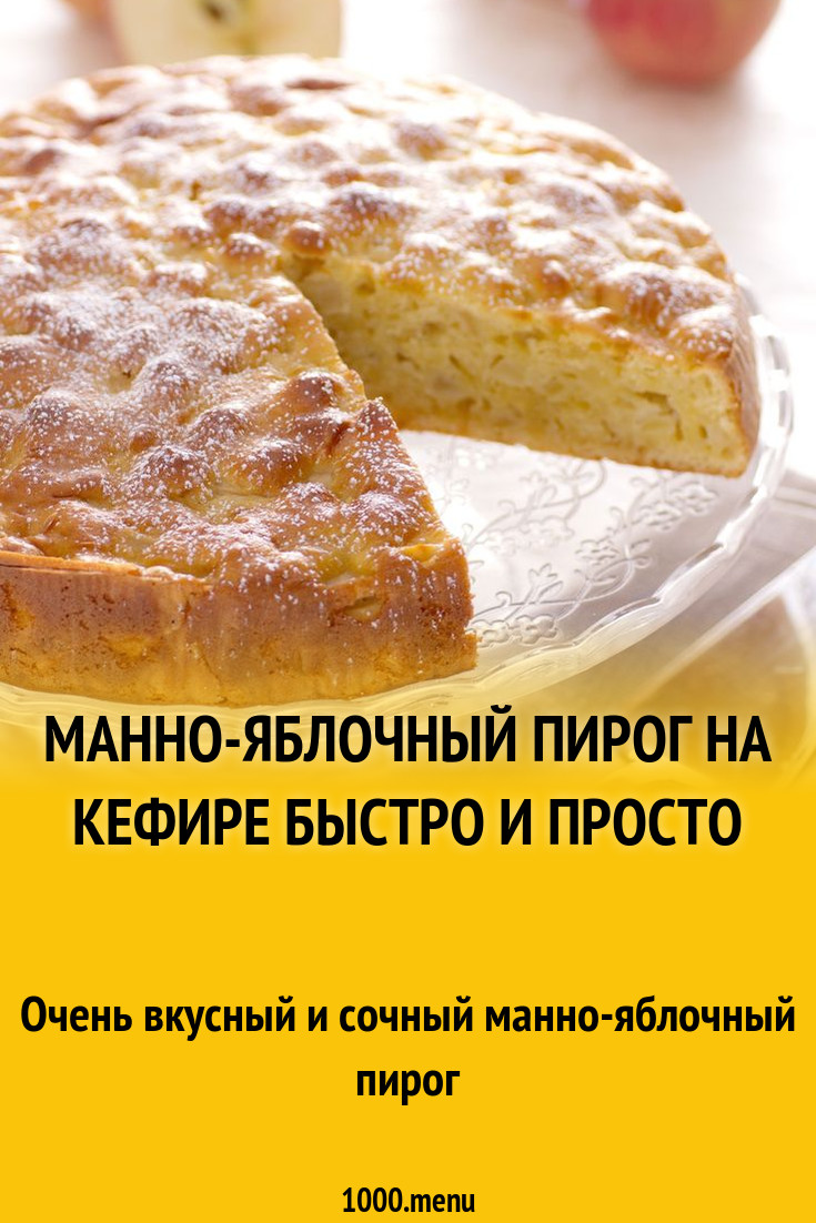 Манно-яблочный пирог на кефире быстро и просто рецепт с фото - 1000.menu