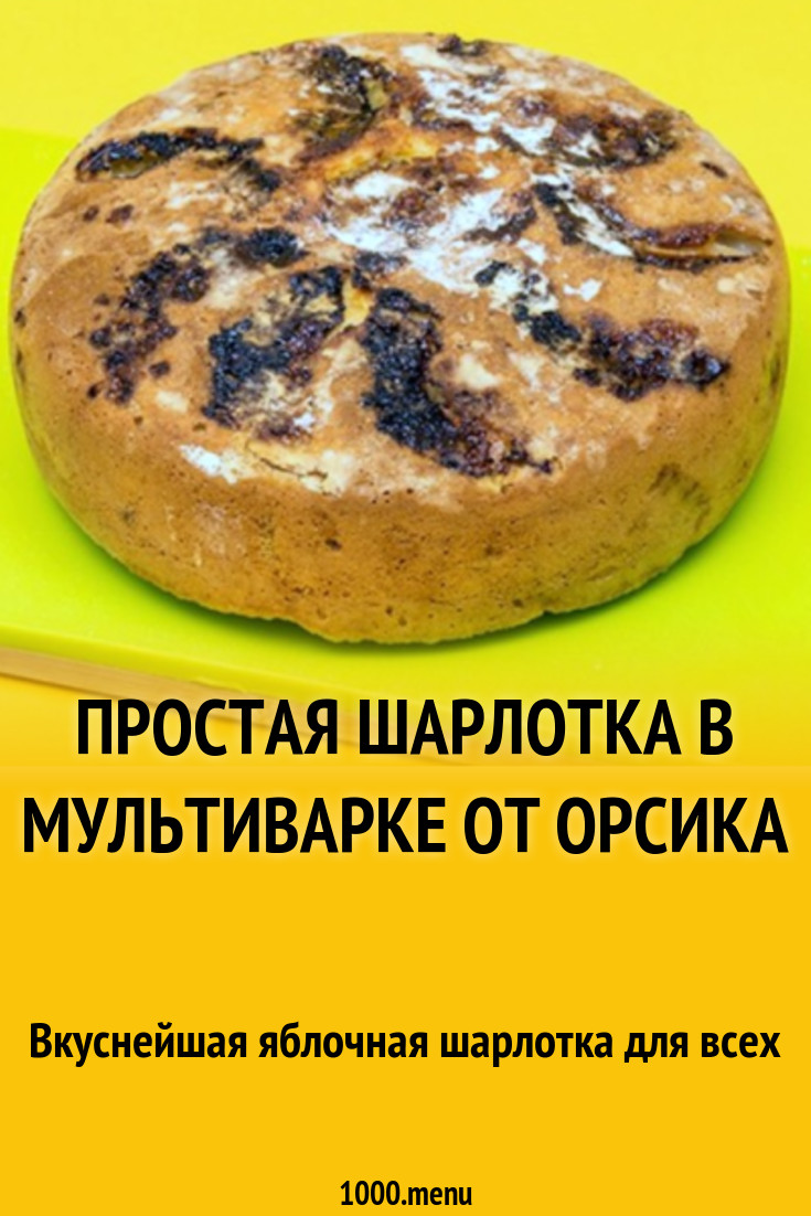 Простая Шарлотка в мультиварке от Орсика рецепт с фото пошагово - 1000.menu