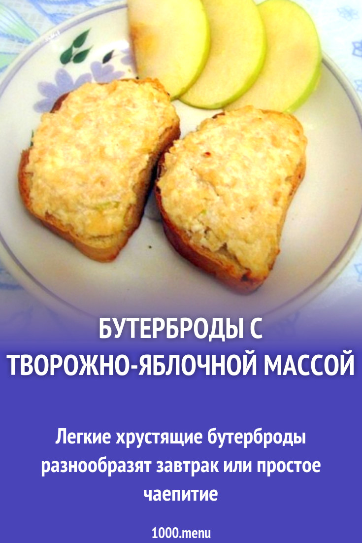 Бутерброды с творожно-яблочной массой рецепт с фото пошагово - 1000.menu