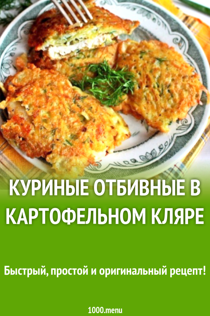 Куриные отбивные в картофельном кляре рецепт с видео - 1000.menu