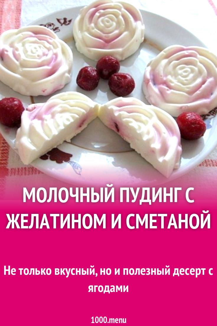 Молочный пудинг с желатином и сметаной рецепт с фото пошагово - 1000.menu