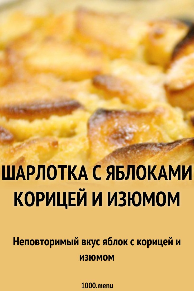 Шарлотка с яблоками и корицей Шарлотка с яблоками и корицей