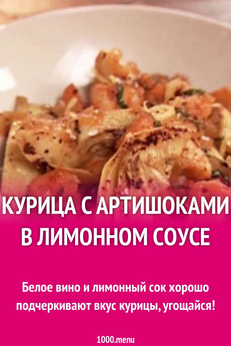 Курица с артишоками в лимонном соусе рецепт с фото - 1000.menu