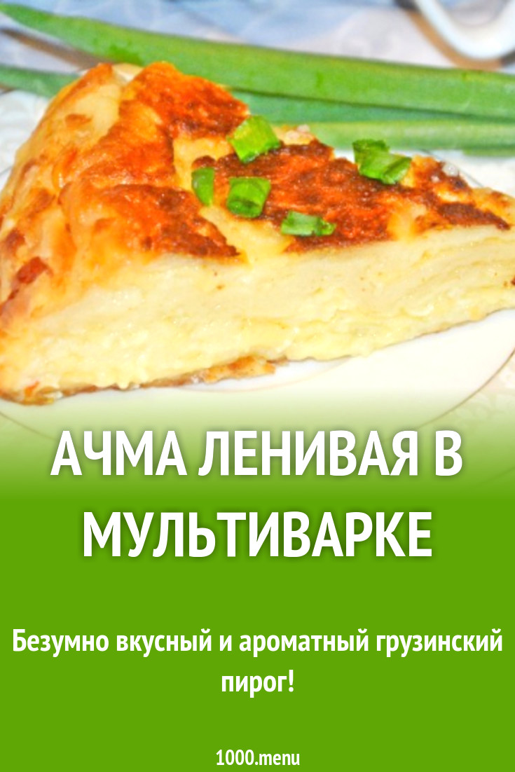 Ачма ленивая в мультиварке рецепт с фото пошагово - 1000.menu