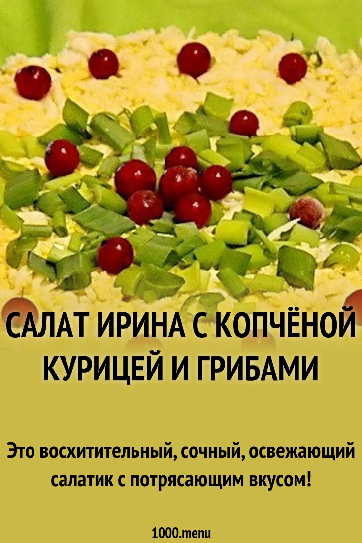 Салат ирина рецепт с копченой курицей Салат ирина рецепт с копченой курицей