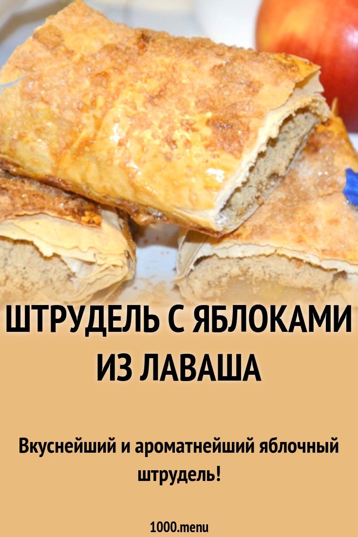 Штрудель с яблоками из лаваша рецепт с фото пошагово - 1000.menu