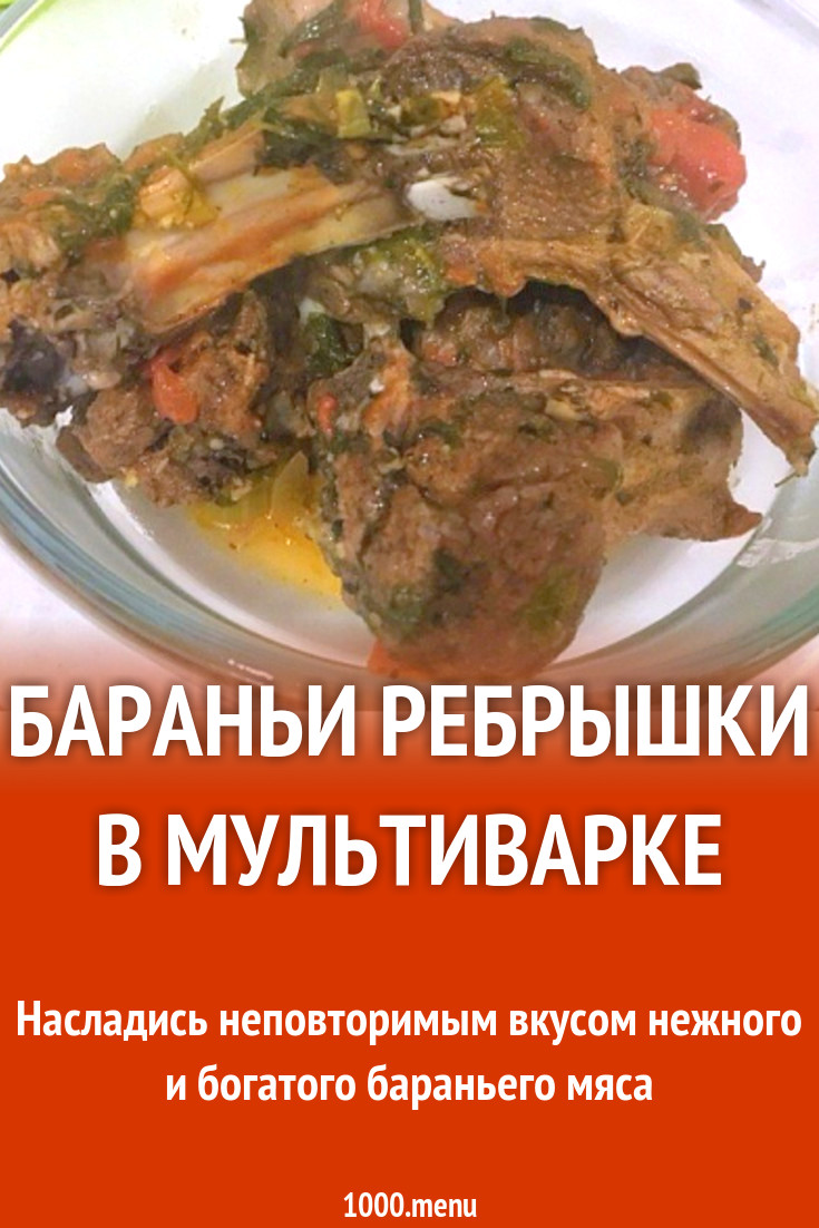 Бараньи ребрышки в мультиварке рецепт с фото пошагово - 1000.menu