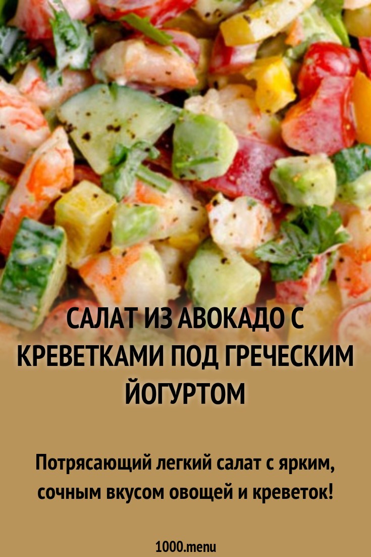 Теплый салат с авокадо и креветками