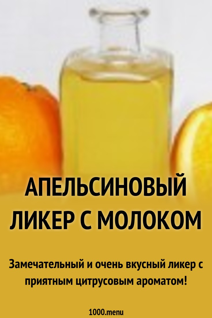 лимонный ликер с молоком рецепт лимонный ликер с молоком рецепт