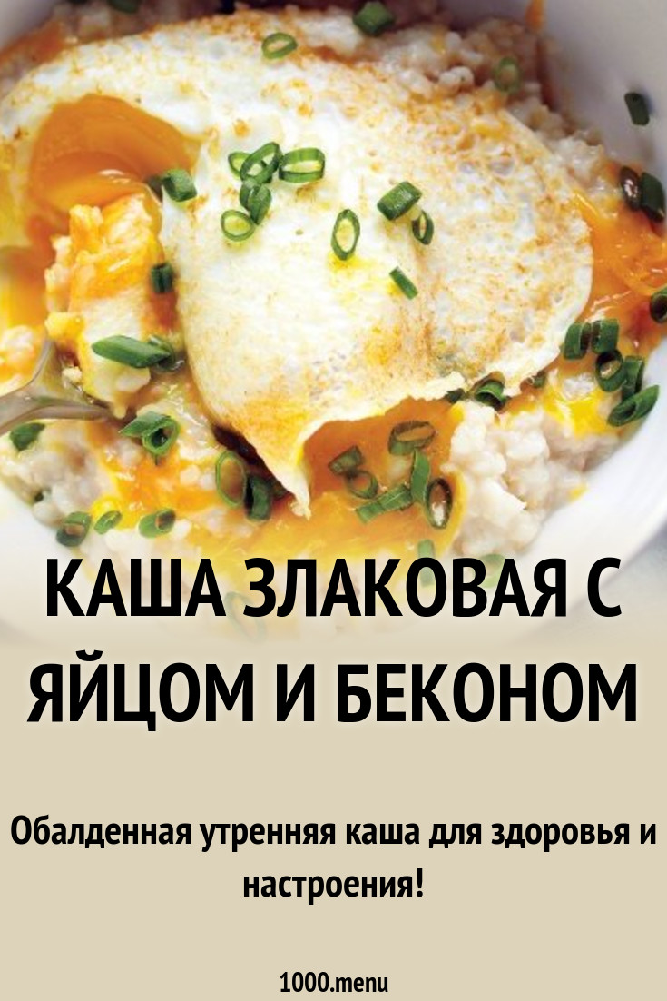 Каша злаковая с яйцом и беконом рецепт с фото пошагово - 1000.menu