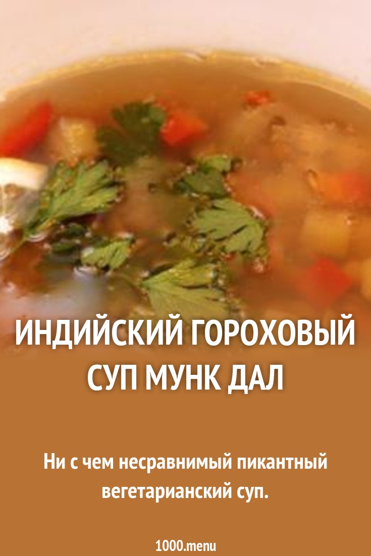 Индийский гороховый суп Мунк Дал рецепт с фото пошагово - 1000.menu