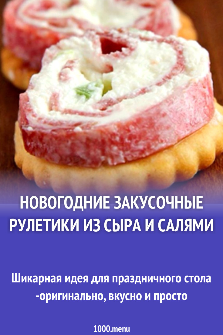 Новогодние закусочные рулетики из сыра и салями рецепт с фото пошагово -  1000.menu