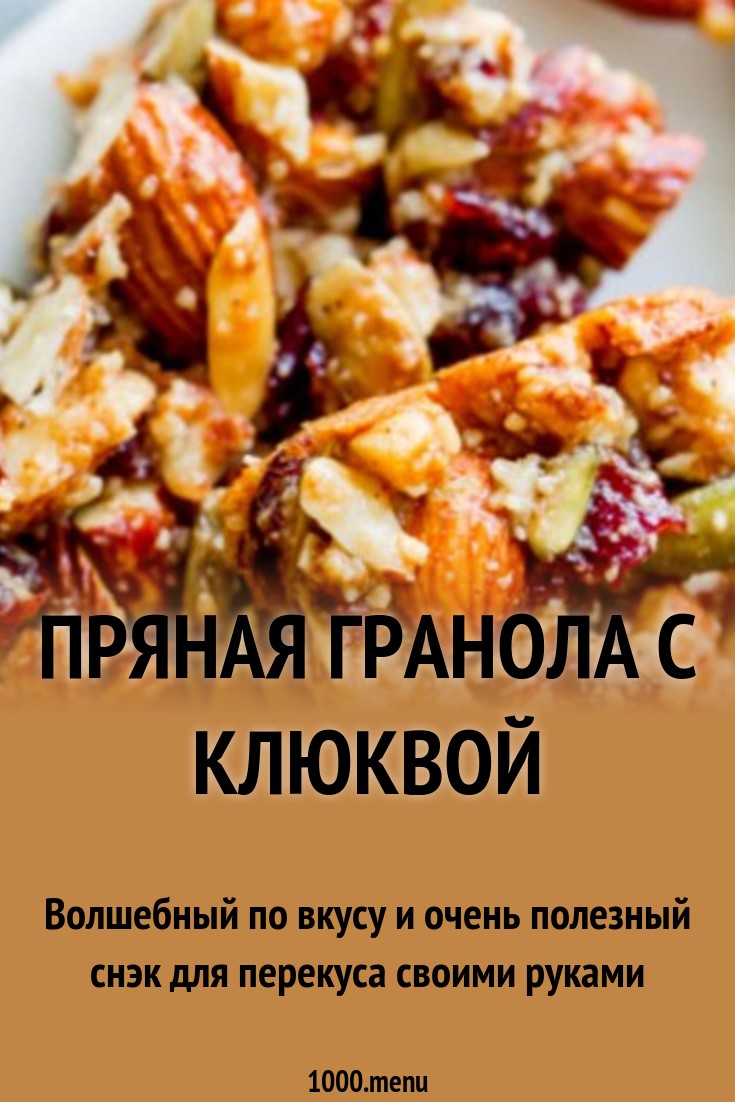 Пряная гранола с клюквой рецепт с фото пошагово - 1000.menu