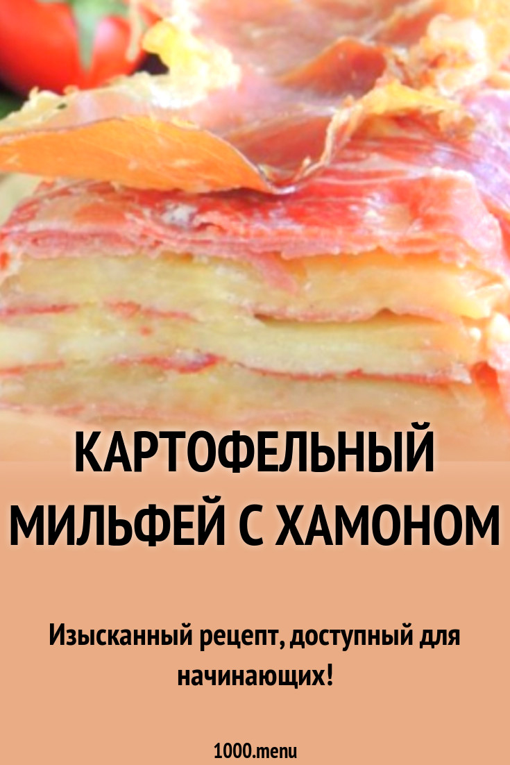 Картофельный мильфей с хамоном рецепт с фото пошагово - 1000.menu