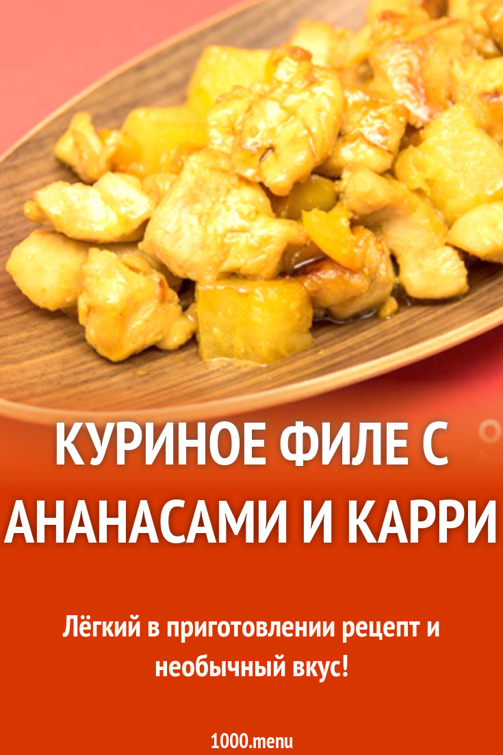 Куриное филе с ананасами и карри рецепт с фото пошагово - 1000.menu