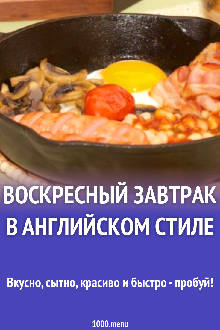 Воскресный завтрак в английском стиле рецепт с фото пошагово - 1000.menu