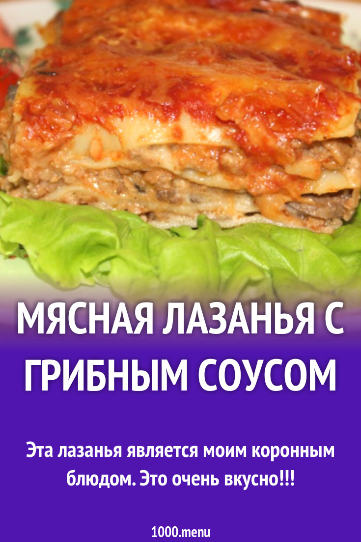 Мясная лазанья с грибным соусом рецепт с фото пошагово - 1000.menu