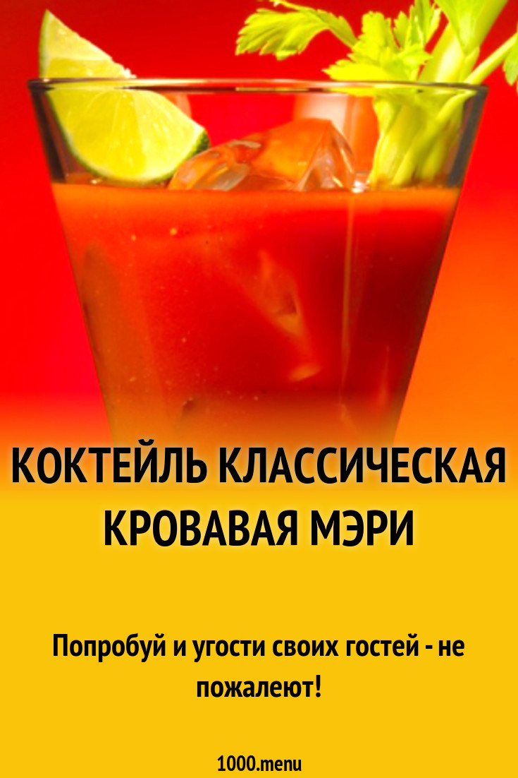 Коктейль Классическая Кровавая Мэри рецепт с фото - 1000.menu