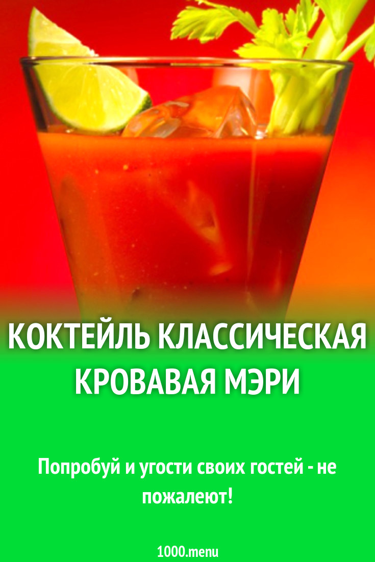 Коктейль Классическая Кровавая Мэри