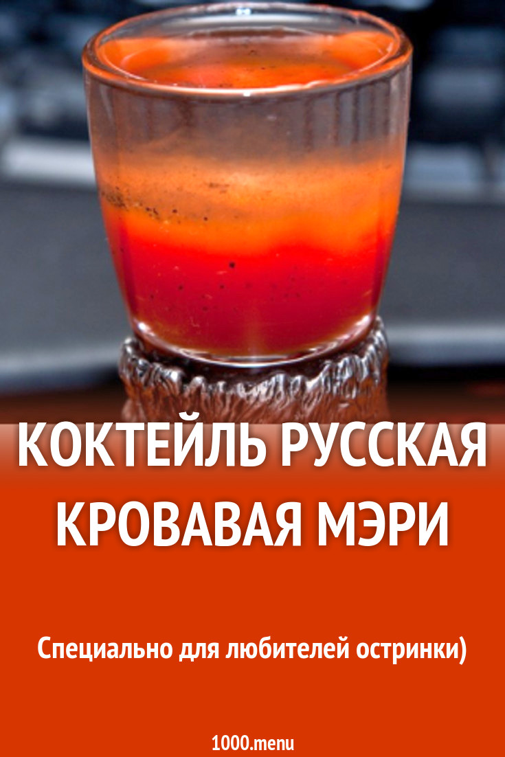 Коктейль Русская Кровавая Мэри