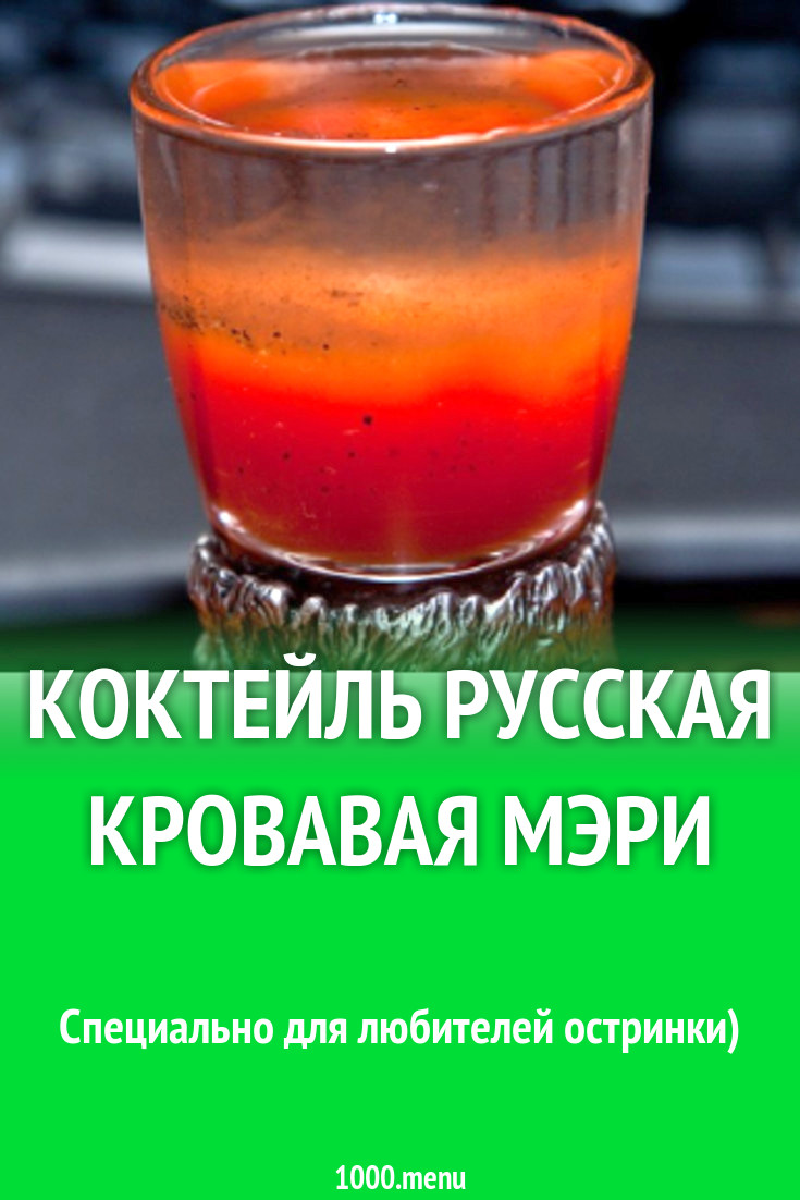 Коктейль Русская Кровавая Мэри