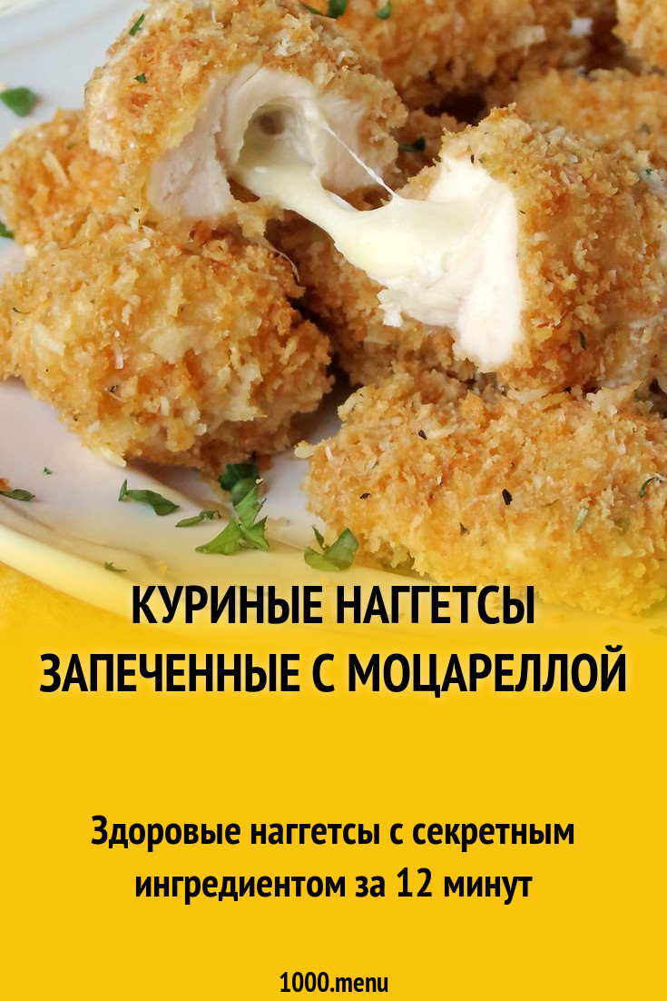 Куриные наггетсы запеченные с моцареллой рецепт с фото пошагово - 1000.menu