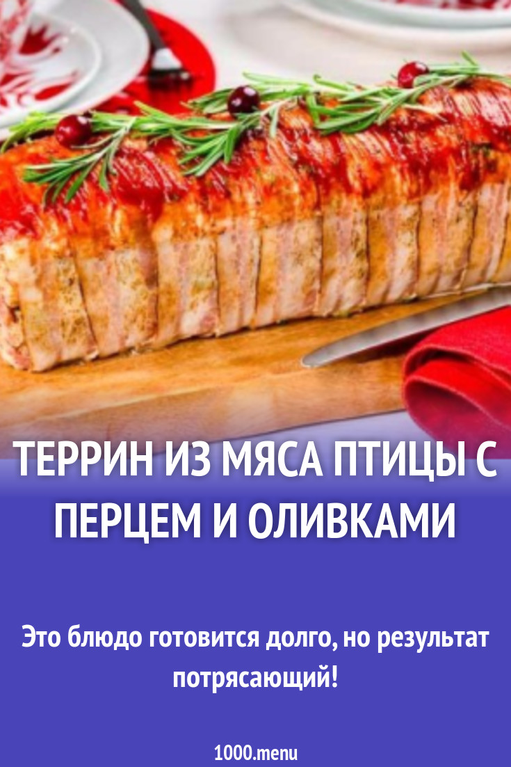 Террин из мяса птицы с перцем и оливками рецепт с фото - 1000.menu