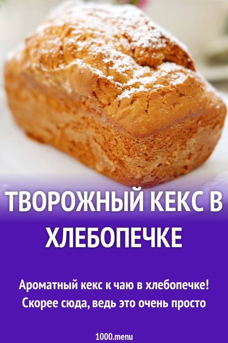 Кекс в хлебопечке рецепты простые и вкусные с фото