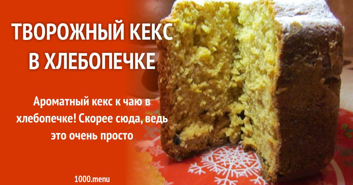 Творожный кекс в хлебопечке рецепты простые