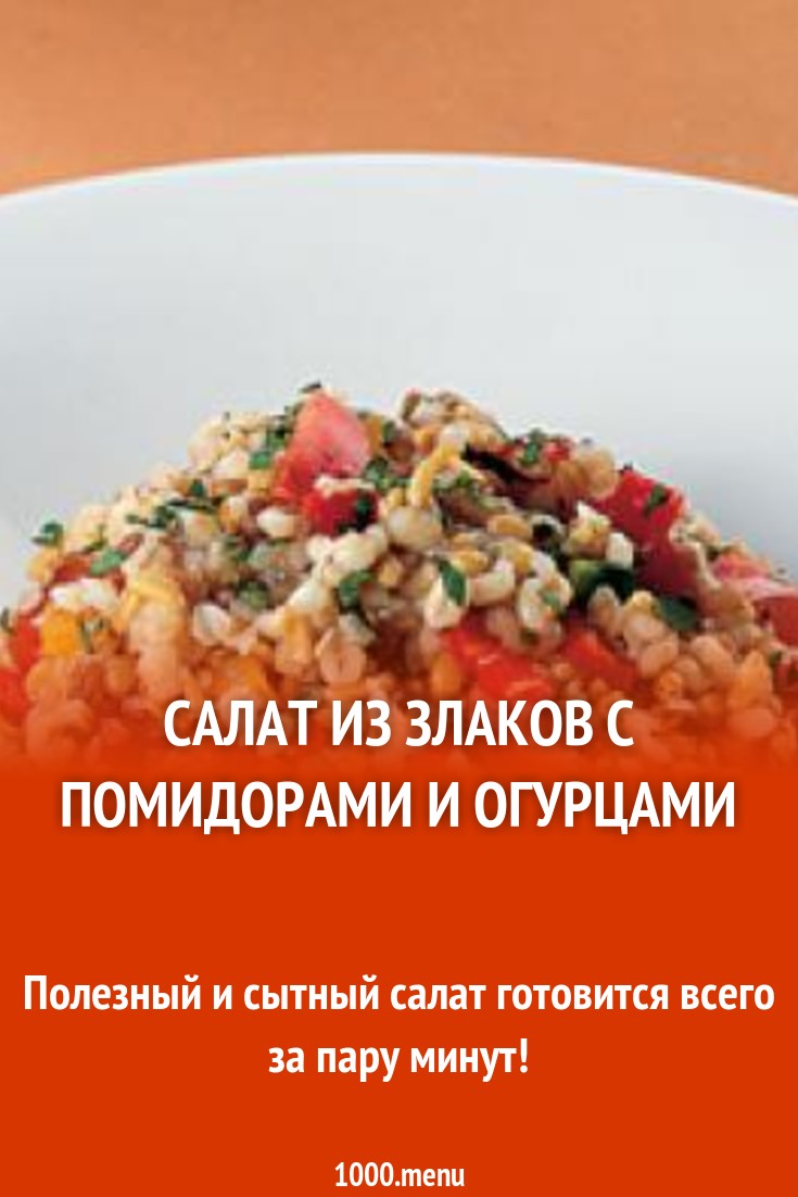 Салат из злаков с помидорами и огурцами рецепт с фото - 1000.menu