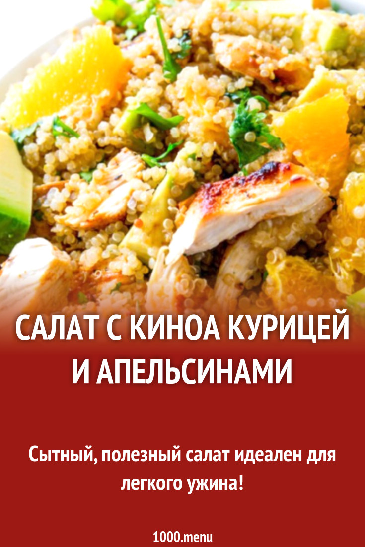 Салат с киноа курицей и апельсинами рецепт с фото пошагово - 1000.menu