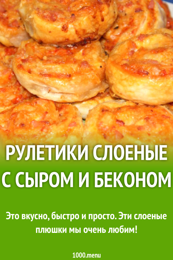 Рулетики слоеные с сыром и беконом рецепт с фото пошагово - 1000.menu