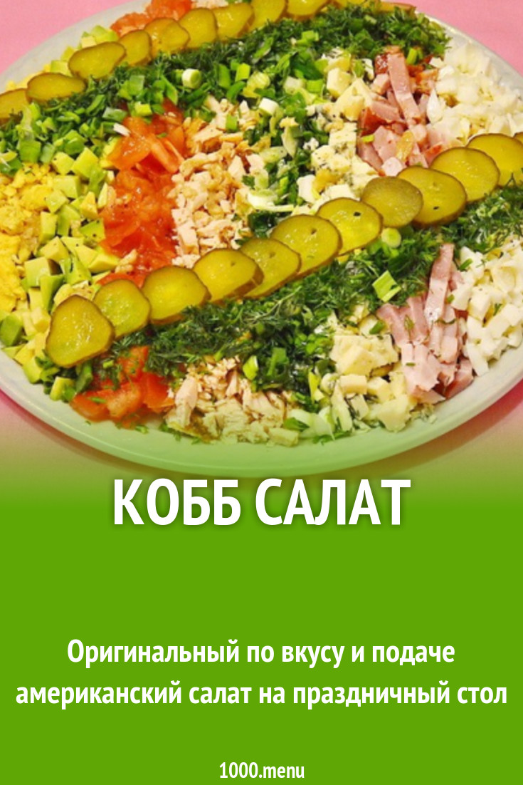 Кобб салат рецепт с фото пошагово - 1000.menu