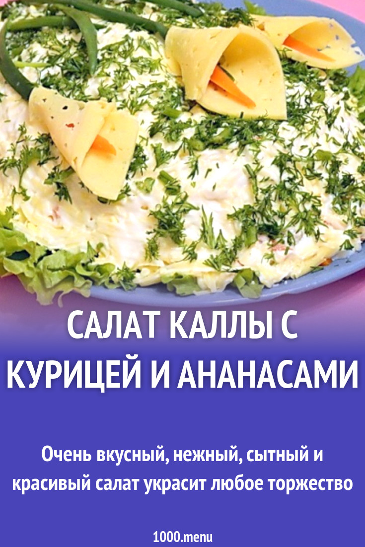 Салат Каллы с курицей и ананасами рецепт с фото пошагово - 1000.menu