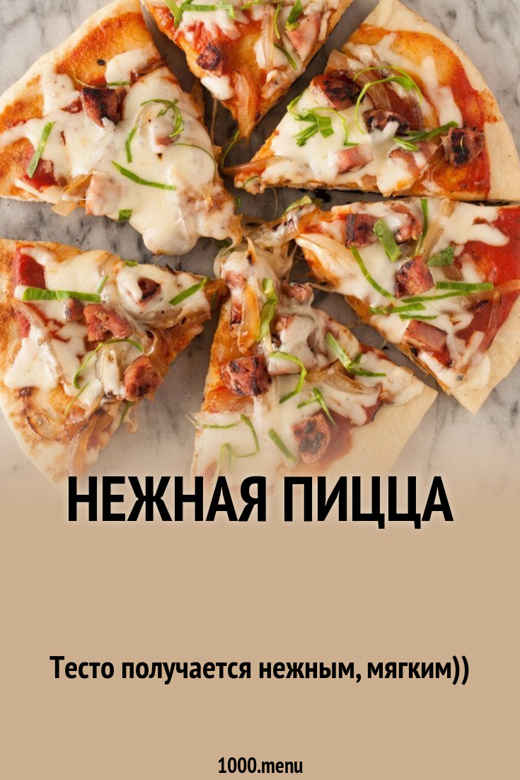 Нежная пицца рецепт с фото пошагово - 1000.menu