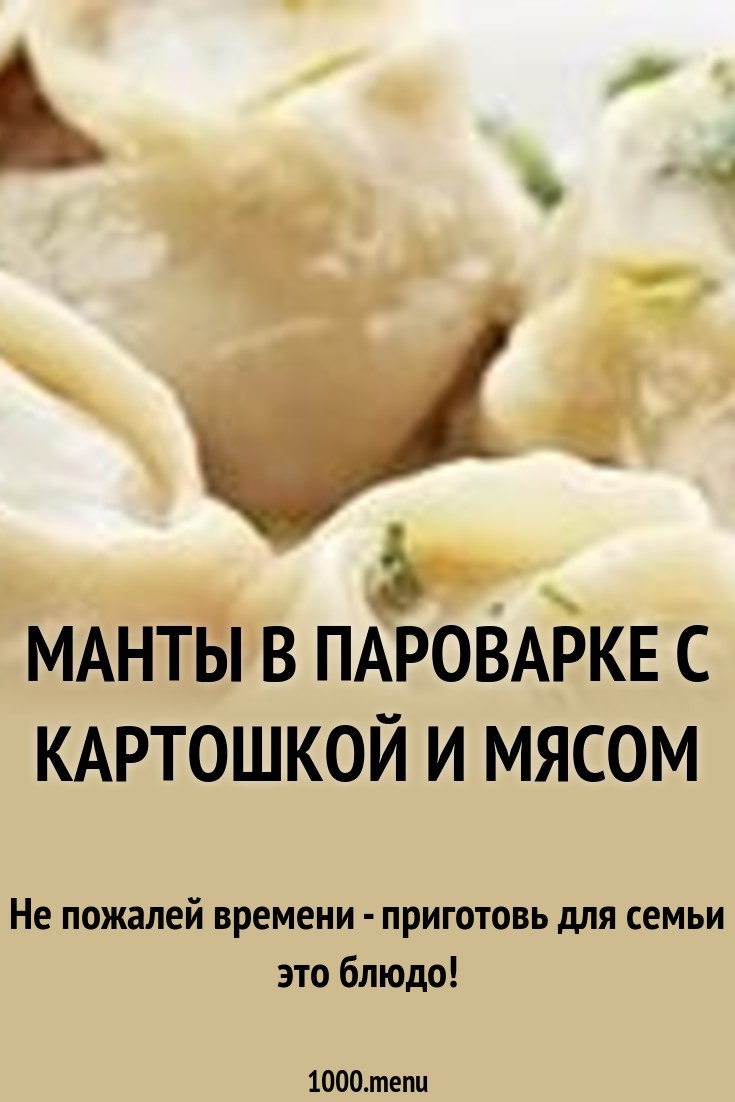 Манты в пароварке картинки Манты в пароварке картинки