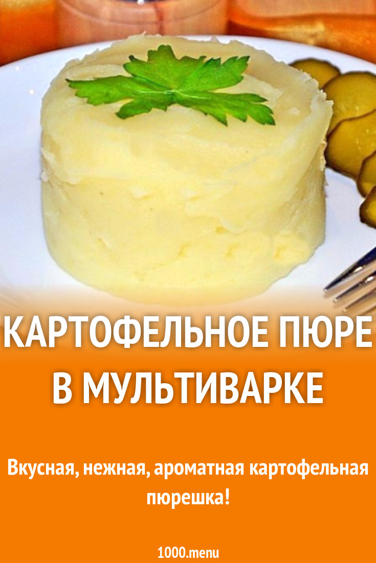 для мультиварки рецепты из картофельного пюре (98) фото