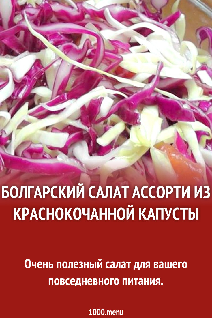 Болгарский Салат Ассорти из краснокочанной капусты рецепт с фото пошагово -  1000.menu