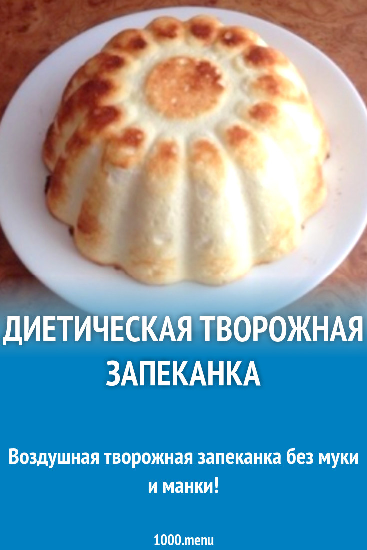 Диетическая творожная запеканка рецепт с фото пошагово - 1000.menu