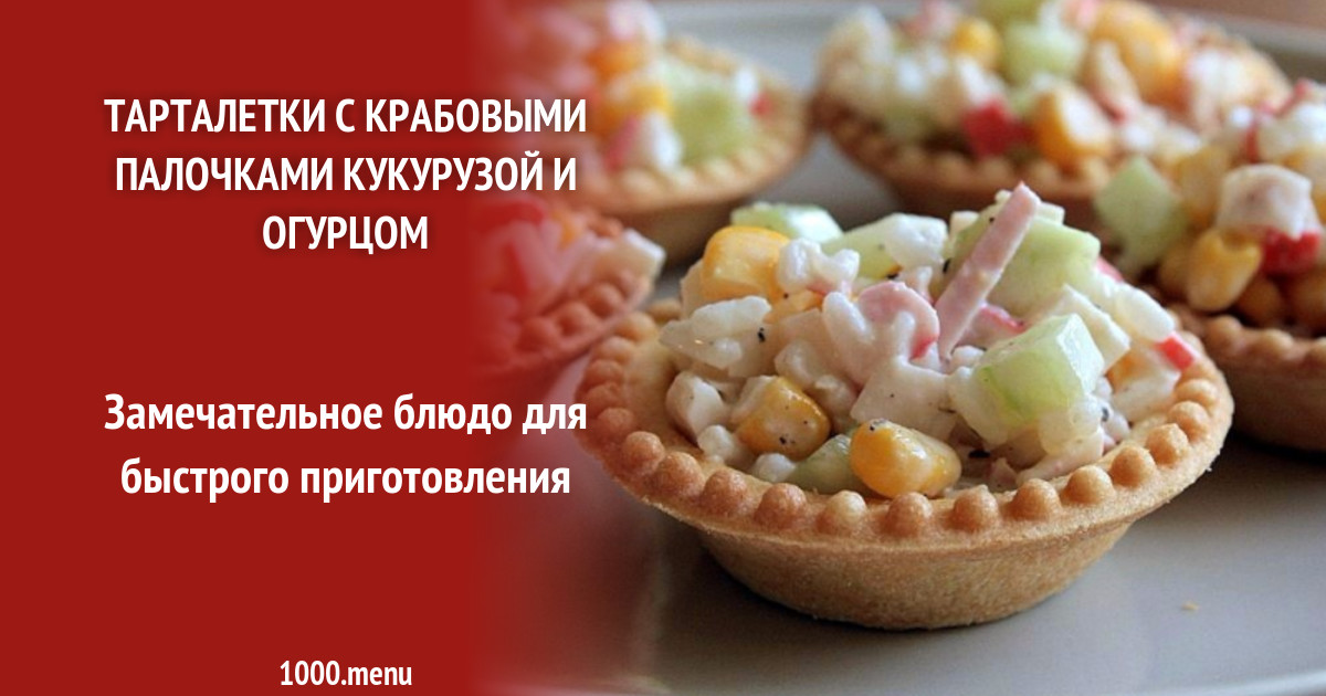 Тарталетки с крабовыми палочками кукурузой и огурцом рецепт фото пошагово и видео