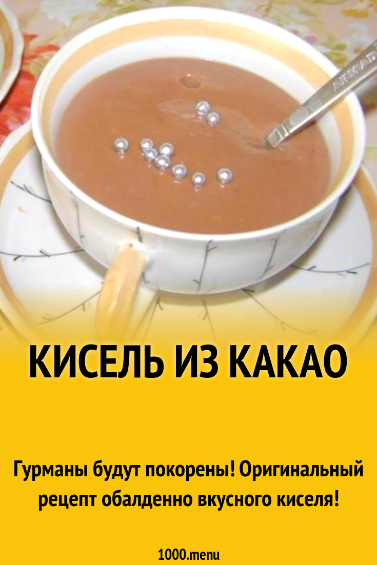 Кисель из какао рецепт с фото пошагово - 1000.menu