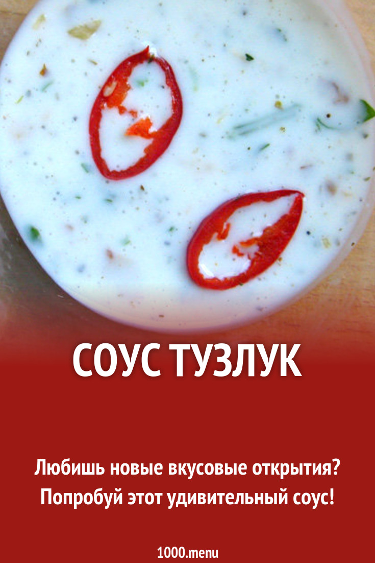 Соус Тузлук рецепт с фото пошагово - 1000.menu