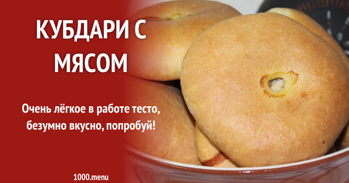 Грузинские лепешки кубдари с мясом рецепт с фото пошагово и видео ...